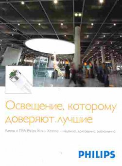 Буклет Philips Освещение, которому доверяют лучшие, 55-1041, Баград.рф